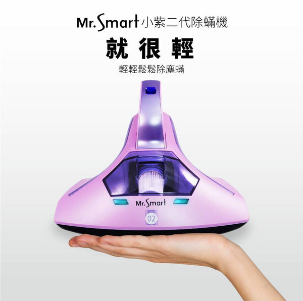 【強力推薦】Mr.Smart 小紫除蹣機2代紅綠燈 SVC-2277