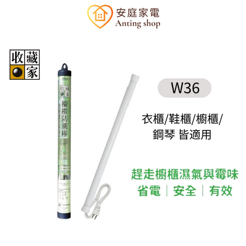 收藏家 36吋 居家櫥櫃電子防潮除霉除濕棒 W-36