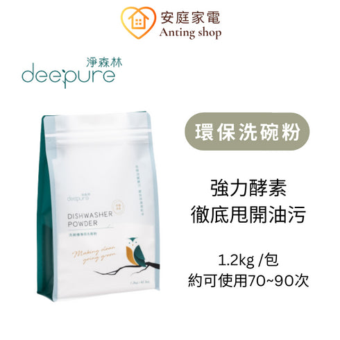 淨森林,deepure, 洗碗粉, 洗碗機專用, 洗碗機專用洗劑