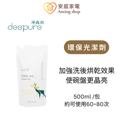 淨森林, deepure, 洗碗粉,光潔劑,軟化鹽,洗碗機洗劑,半年份
