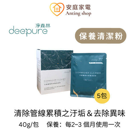 DEEPURE淨森林 台灣製 無毒環保洗碗機專用洗劑 洗碗粉/光潔劑/軟化鹽/水垢去除劑/保養清潔粉/分裝瓶
