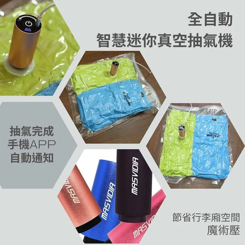 MasVidia 全自動智慧迷你真空魔術壓 專利設計 送壓縮袋2入