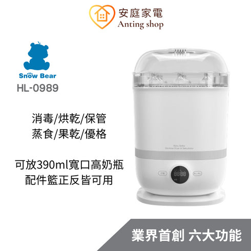 Snow Bear小白熊 智真5Plus消毒烘乾蒸食鍋 HL-0989 (可製作果乾/優格)