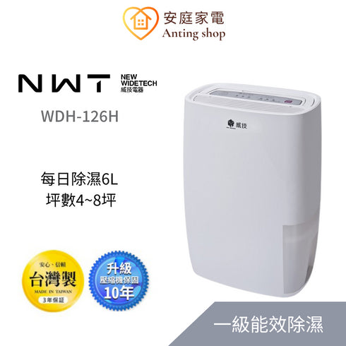 威技NEW WIDETECH 一級能效6公升除濕機WDH-126H