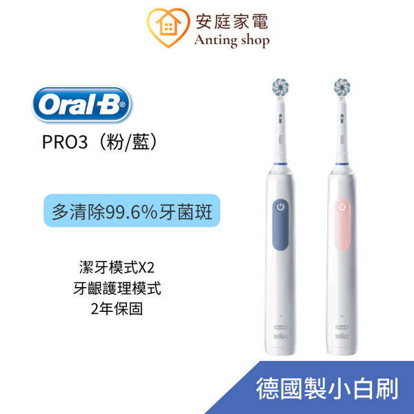 【2種潔牙模式】Oral-B 德國製造 PRO3 3D立體電動牙刷-粉/藍