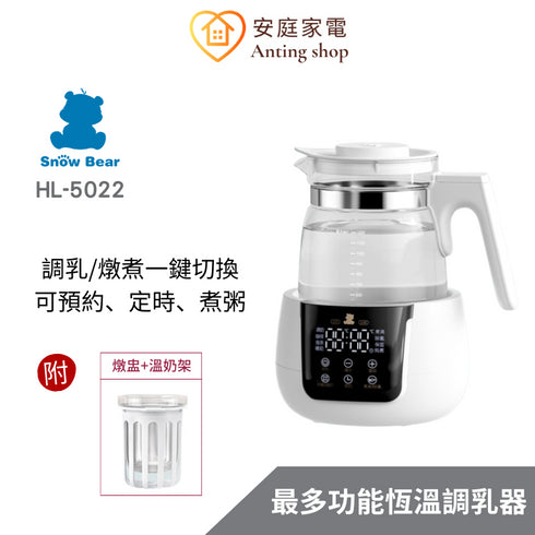 Snow Bear, 小白熊, 智雅溫調燉煮壼, 附燉盅, 溫奶架, HL-5022, 養生壺, 花茶, 溫奶, 燉煮, 預約, 定時