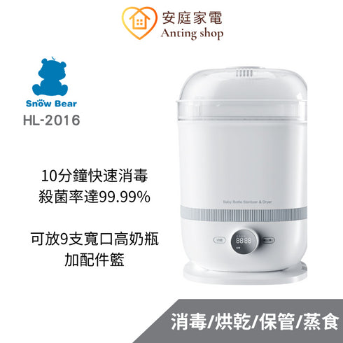Snow Bear小白熊 智善4Plus消毒烘乾蒸食鍋 HL-2016(可烘乾/蒸氣式/按鍵操控)
