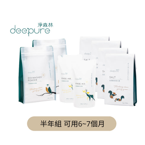 淨森林, deepure, 洗碗粉,光潔劑,軟化鹽,洗碗機洗劑,半年份