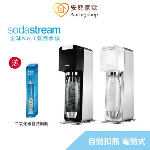 【送專用鋼瓶】Sodastream Power Source 電動式自動扣瓶氣泡水機 (黑/白)
