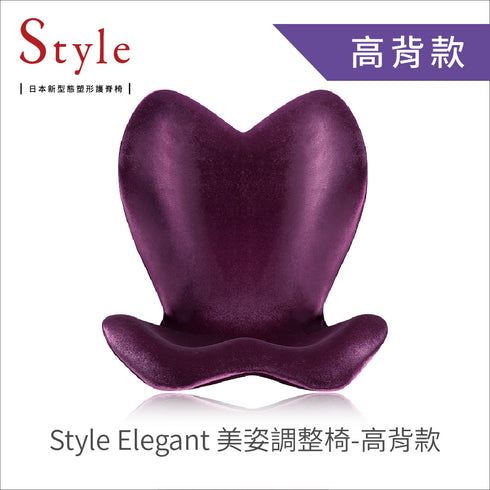 Style,Elegant,美姿調整椅,高背款,elegant美姿調整椅