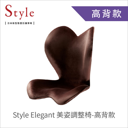 Style,Elegant,美姿調整椅,高背款,elegant美姿調整椅