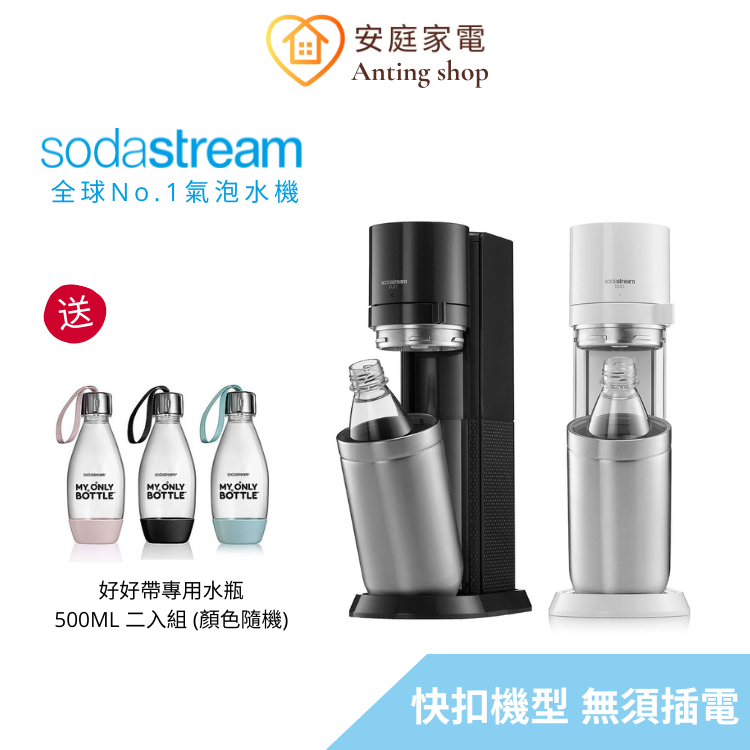 送專用水瓶】Sodastream DUO 快扣機型氣泡水機(太空黑/典雅白) – 安庭家電