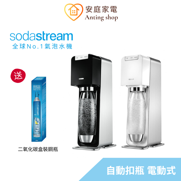 【送專用鋼瓶】Sodastream Power Source 電動式自動扣瓶氣泡水機