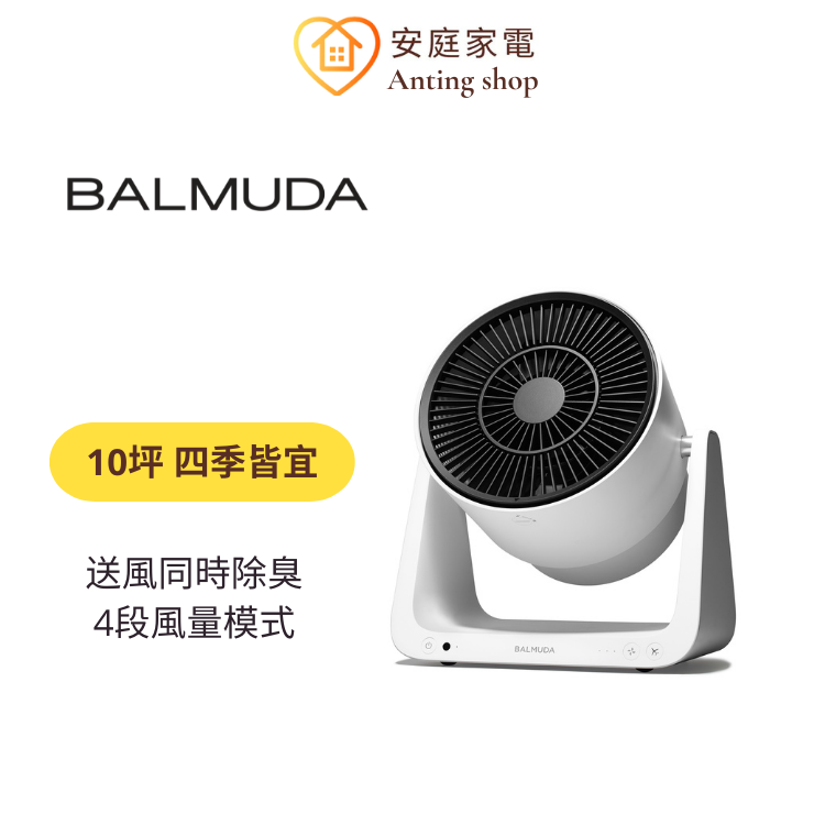 BALMUDA百慕達GreenFan C2循環風扇A02D-WK - 高效節能，附遙控器| 安庭家電